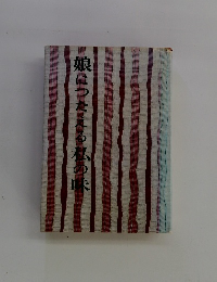 娘につたえる私の味