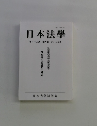 日本法學 第七十六巻 第四号 2011年2月