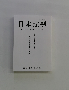 日本法學 第七十六巻 第四号 2011年2月