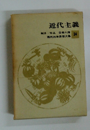 近代主義　現代日本思想大系34