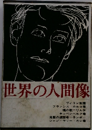 世界の人間像