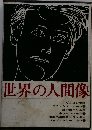 世界の人間像