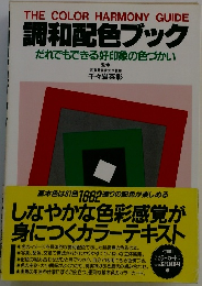 調和配色ブック だれでもできる好印象の色づかい