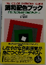 調和配色ブック だれでもできる好印象の色づかい
