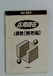 応用自在 算数 【解答編】