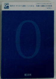 橋票のゼロから劇的!にわかる 無機・有機化学の授業