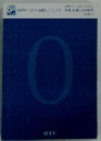 橋票のゼロから劇的!にわかる 無機・有機化学の授業