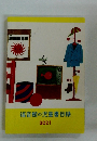 福音館の児童書目録 2021