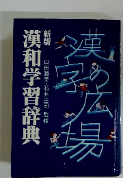 新版　漢和学習辞典