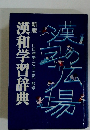 新版　漢和学習辞典
