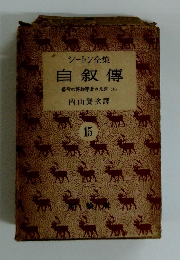 シートン全集　自叙傳　藝術的博物學者の足跡　(上) 15