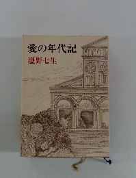 愛の年代記