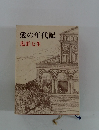 愛の年代記