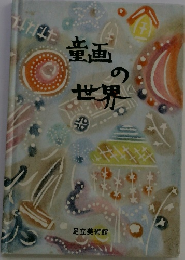 童画の世界