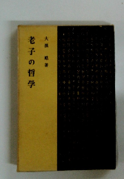老子の哲学