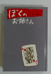 ぼくのお姉さん