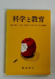 科学と教育　科学の新しい分野・授業科学を確立するための組織論