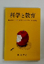 科学と教育　科学の新しい分野・授業科学を確立するための組織論