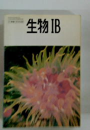 生物 IB