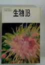 生物 IB