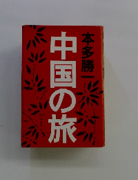 中国の旅