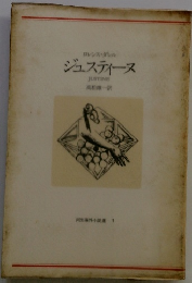 ジュスティーヌ