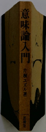 意味味論入門