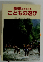 高知県につたわるこどもの遊び