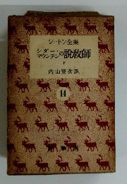 シートン全集　14　ジデンマウンテンの説教師　下
