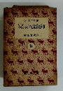 シートン全集　14　ジデンマウンテンの説教師　下