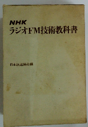 NHK ラジオFM技術教科書