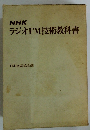 NHK ラジオFM技術教科書
