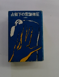 占領下の言論弾圧