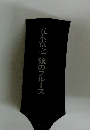 五木寛之狼のブルース