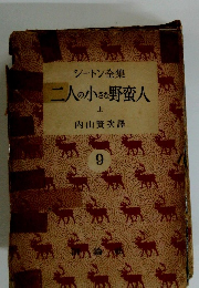シートン全集　9　二人の小さな野蛮人