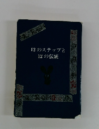 12のステップと12の伝統