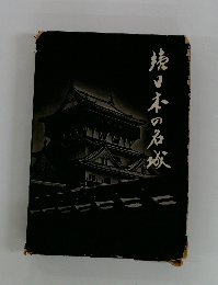 続　日本の名城