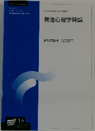 発達心理学特論