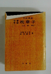 文法詳説枕草子【三訂版】