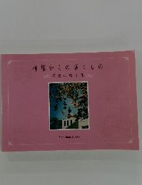 神様からの贈りもの  星美に咲く花