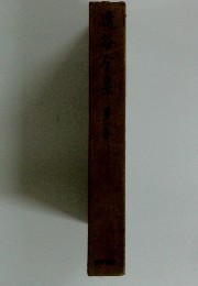 崎谷全集　第一巻