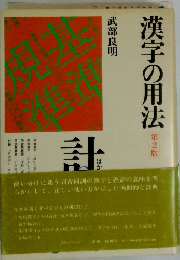 漢字の用法 第2版