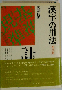 漢字の用法 第2版