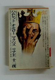 ハムレット オセロー マクベス リア王 十二夜