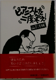 ピアニストを二度笑え