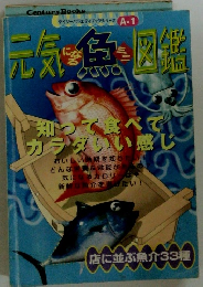元気になる魚ミニ図鑑