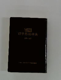 漢検 四字熟語辞典 第一版