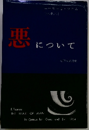 悪について