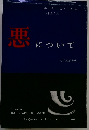 悪について