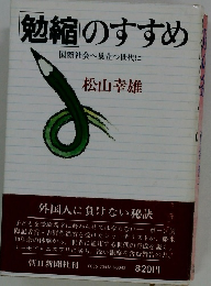 勉縮のすすめ 国際社会へ巣立つ世代に